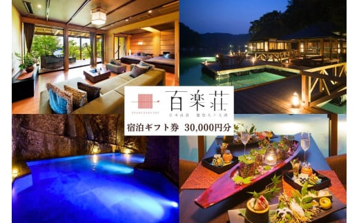 【復興支援】能登九十九湾百楽荘　宿泊ギフト券（30,000円分）