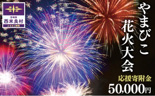 第49回やまびこ花火大会応援寄付金  西米良村応援寄付金  50,000円　花火大会　九州　返礼品なし　応援	