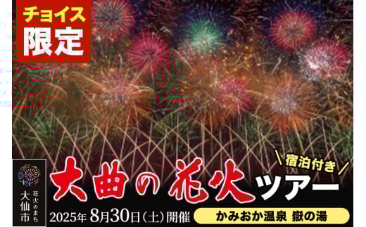 《チョイス限定》★かみおか温泉 嶽の湯宿泊★ 第97回全国花火競技大会「大曲の花火」ツアー【4組限定】