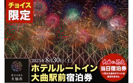 《チョイス限定》【ホテルルートイン大曲駅前】第97回全国花火競技大会「大曲の花火」 当日ペア宿泊券（禁煙部屋、朝食付き）