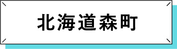 北海道 森町