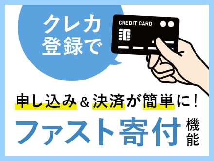 クレカ登録で申し込み＆決済が簡単に！ファスト寄付機能