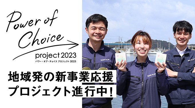Power of Choice project 2023（パワー・オブ・チョイスプロジェクト2023）地域発の新事業応援プロジェクト進行中！