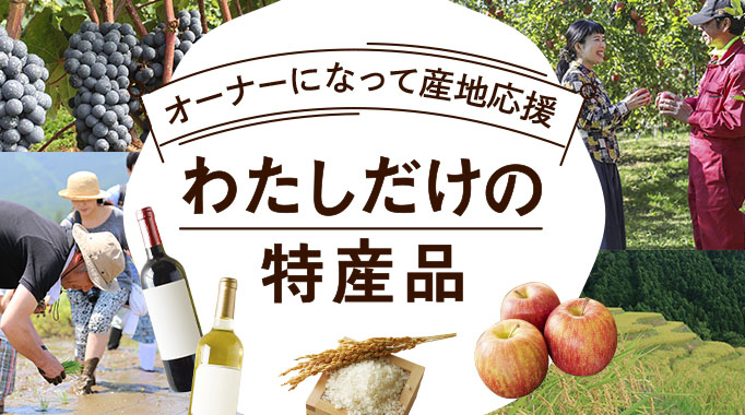 オーナー,オーナー権,体験,収穫,棚田,りんご,焼酎に関連する特集
